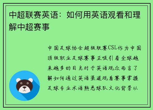 中超联赛英语：如何用英语观看和理解中超赛事