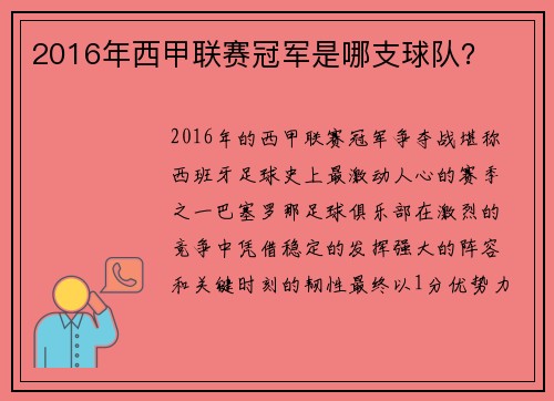 2016年西甲联赛冠军是哪支球队？