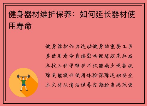 健身器材维护保养：如何延长器材使用寿命