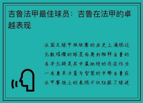 吉鲁法甲最佳球员：吉鲁在法甲的卓越表现