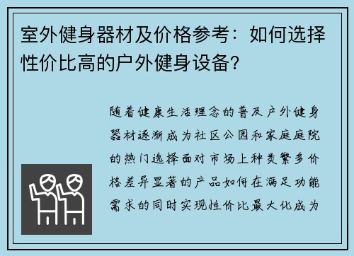 室外健身器材及价格参考：如何选择性价比高的户外健身设备？