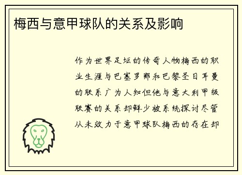 梅西与意甲球队的关系及影响