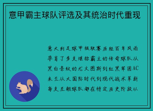 意甲霸主球队评选及其统治时代重现