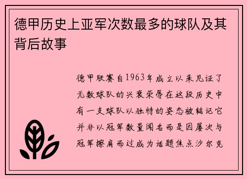 德甲历史上亚军次数最多的球队及其背后故事
