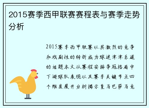 2015赛季西甲联赛赛程表与赛季走势分析