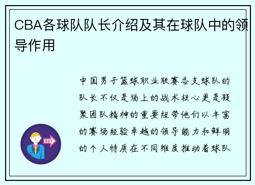 CBA各球队队长介绍及其在球队中的领导作用