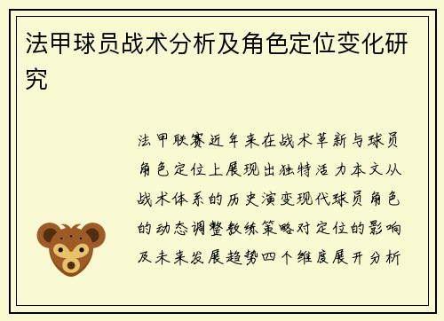 法甲球员战术分析及角色定位变化研究