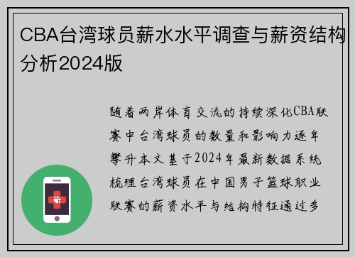 CBA台湾球员薪水水平调查与薪资结构分析2024版
