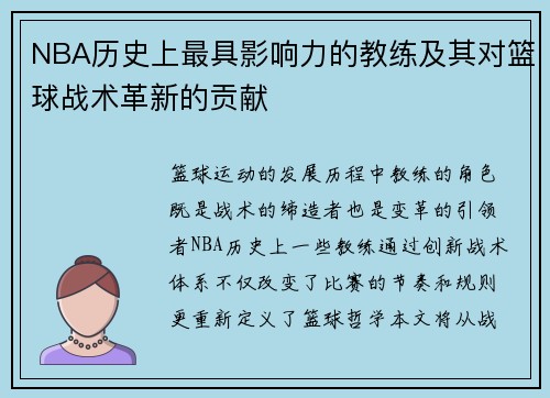 NBA历史上最具影响力的教练及其对篮球战术革新的贡献