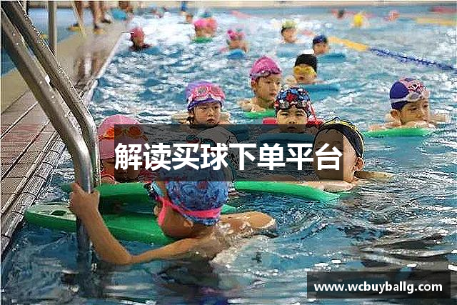 解读买球下单平台