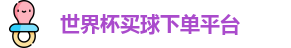 买球下单平台